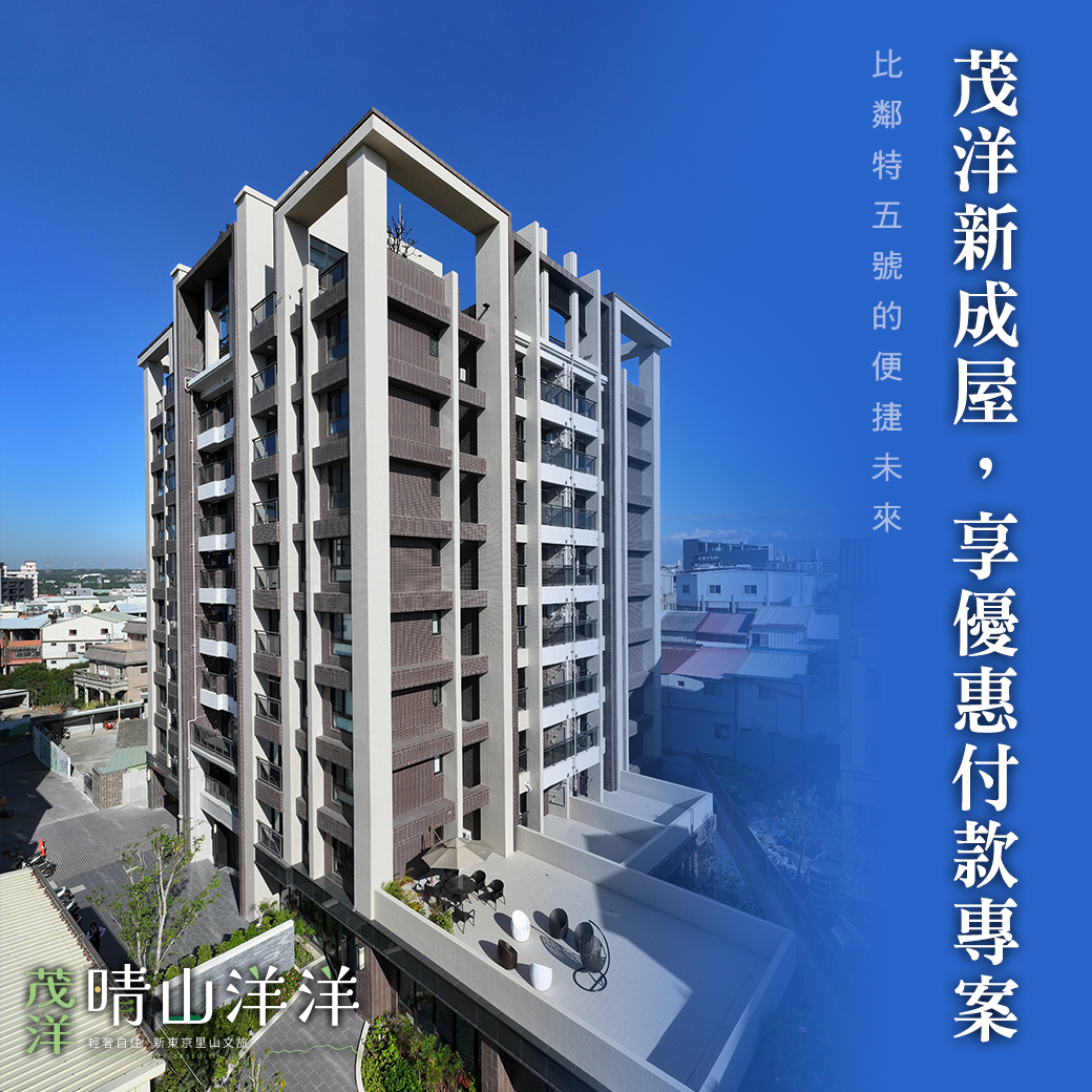 晴山洋洋 – 茂洋新成屋，享優惠付款專案