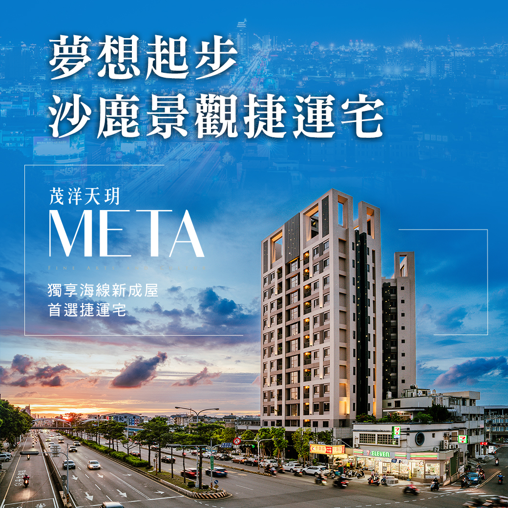 獨享海線新成屋，首選捷運宅–茂洋天玥META