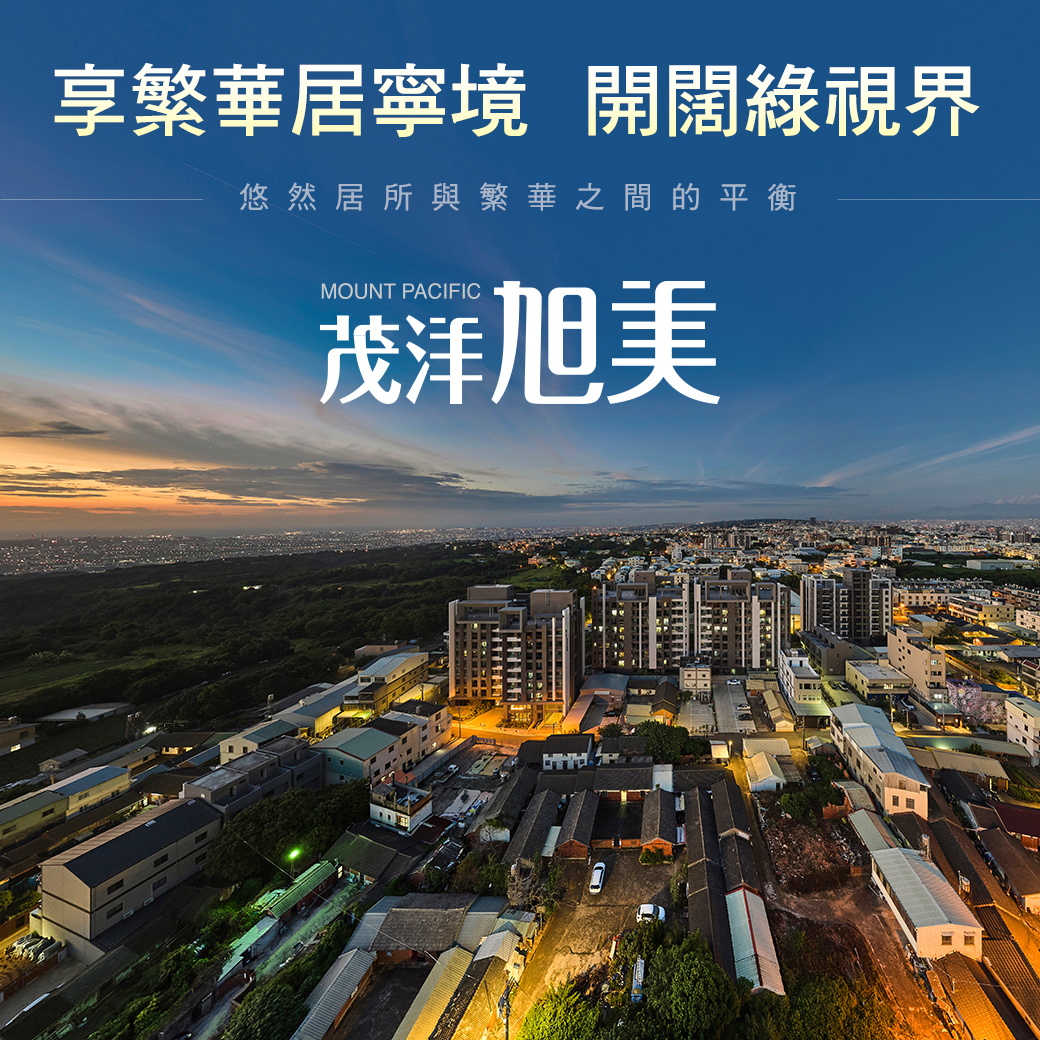 享繁華居寧境 開闊綠視界 - 茂洋旭美