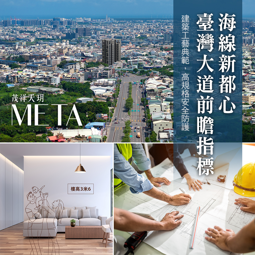 海線新都心，臺灣大道前瞻指標 -- 茂洋天玥META