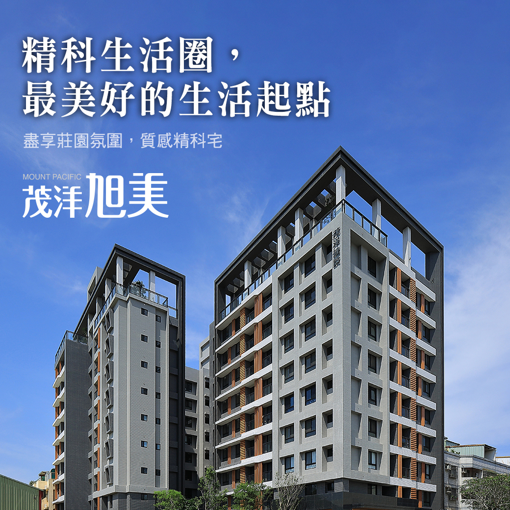 茂洋旭美 – 精科生活圈，最美好的生活起點