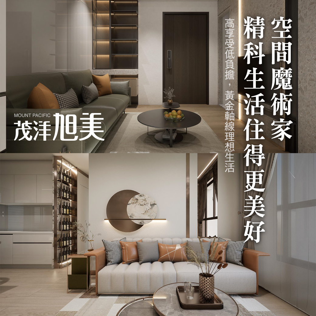 茂洋旭美 –空間魔術家 精科生活住得更美好