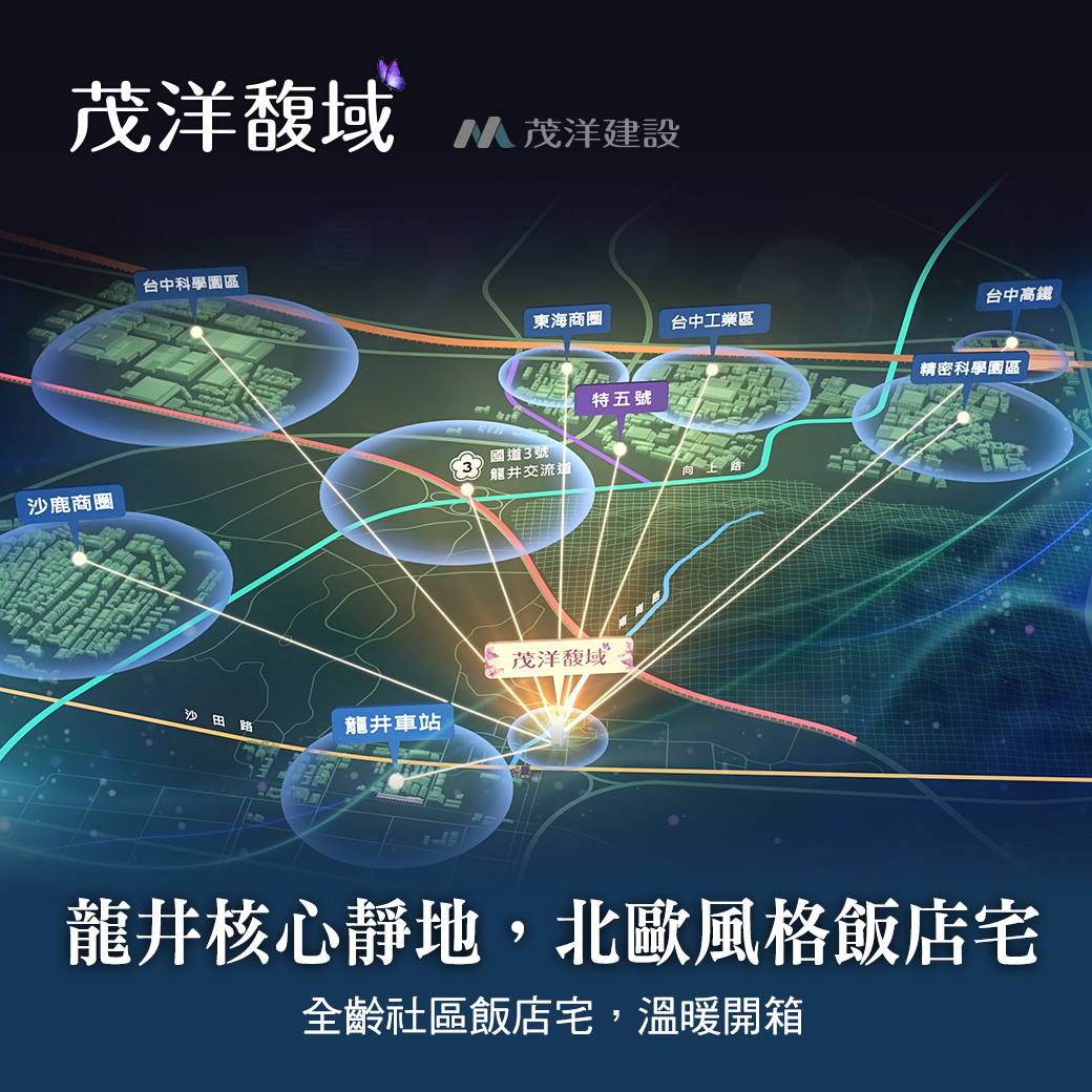 茂洋馥域｜龍井核心靜地，北歐風格飯店宅