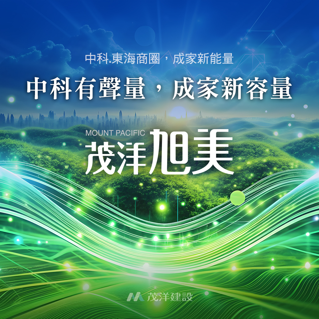 中科有聲量 成家新容量 - 「茂洋旭美」