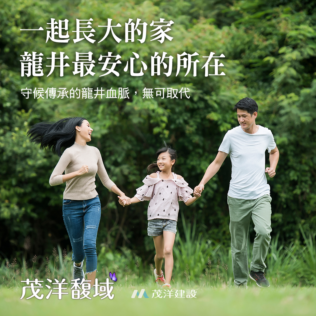 茂洋馥域｜一起長大的家，龍井最安心的所在