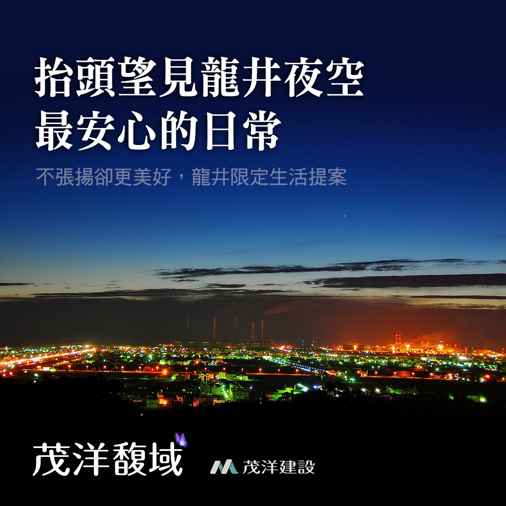 茂洋馥域｜抬頭望見龍井夜空，最安心的日常