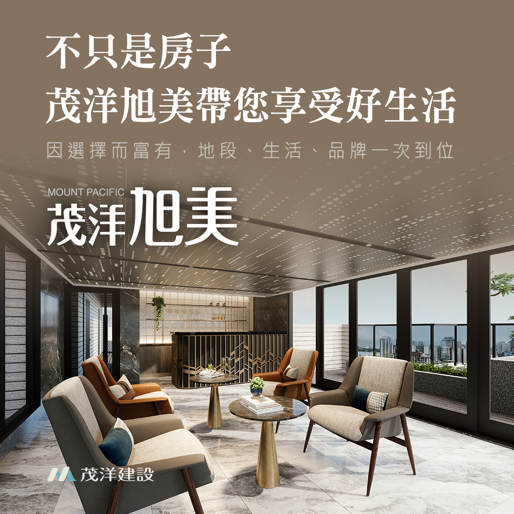 不只是房子｜茂洋旭美帶您享受好生活