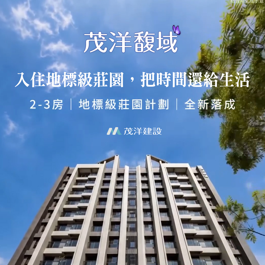 入住地標級莊園，把時間還給生活｜茂洋馥域