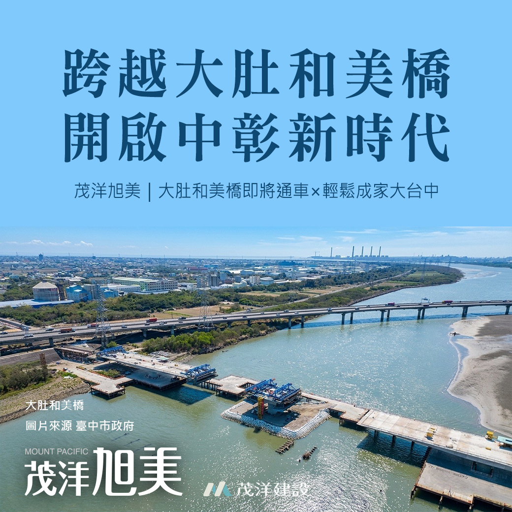 跨越大肚和美橋，開啟中彰新時代｜茂洋旭美