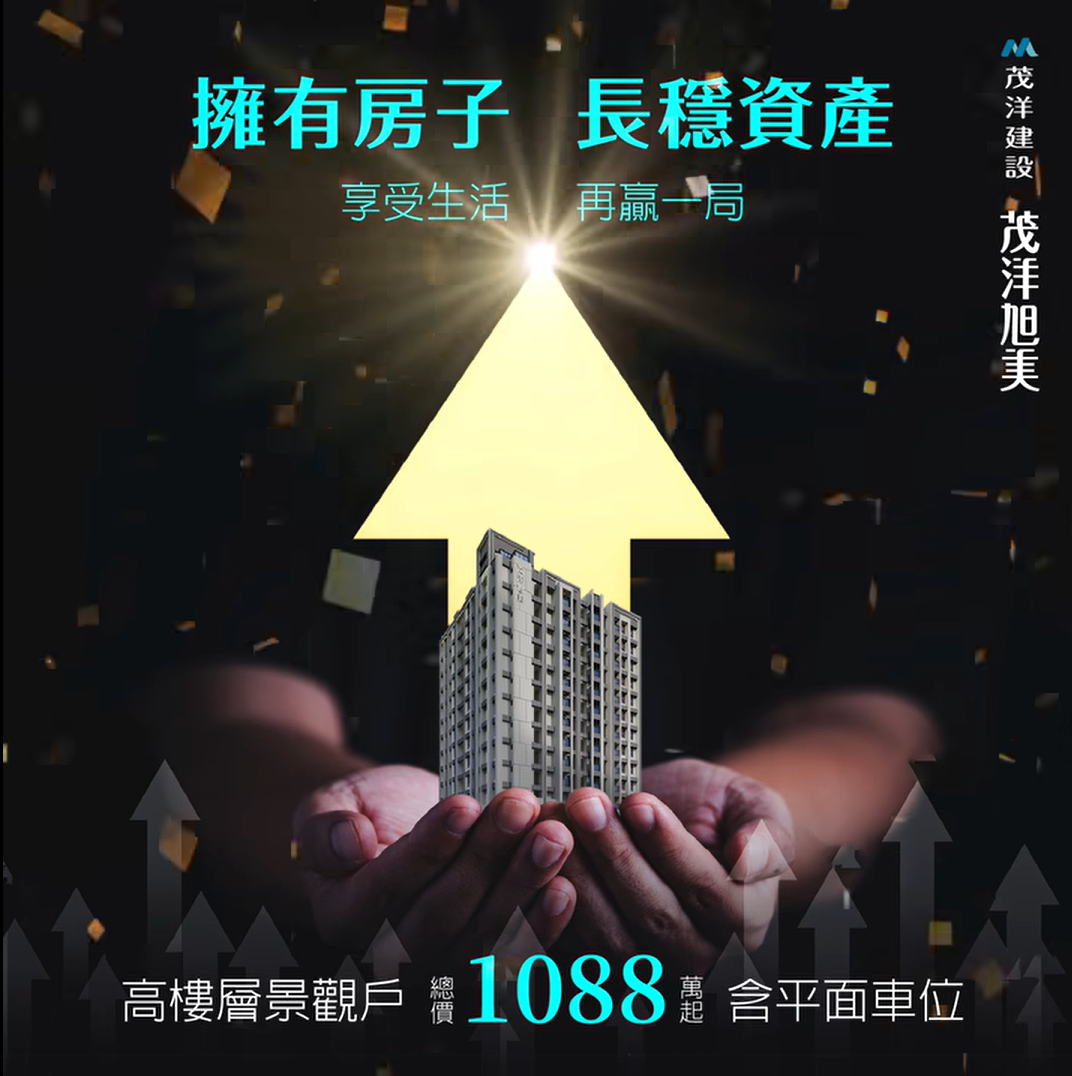 茂洋旭美，擁房存錢 長穩必勝