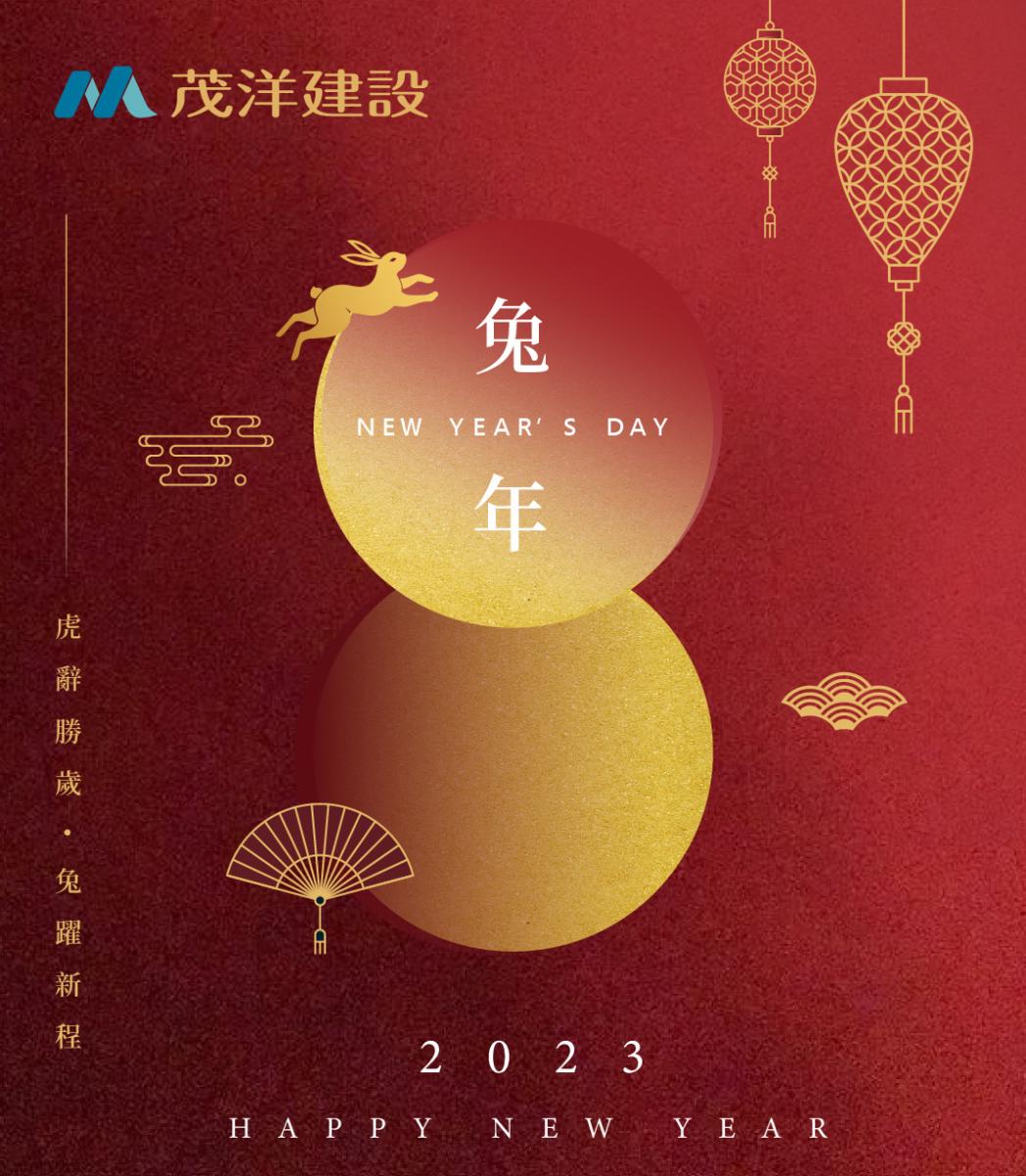 2023 茂迎新春，洋眉兔氣