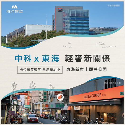 茂洋建設 東海新案 中科x東海 輕奢新關係