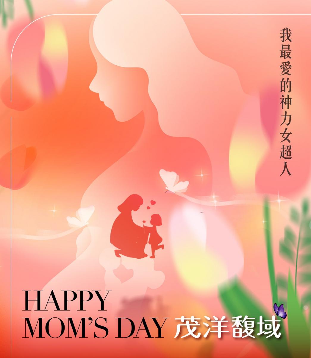 茂洋馥域母親節