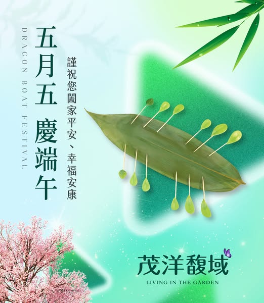 茂洋馥域｜五月五 慶端午