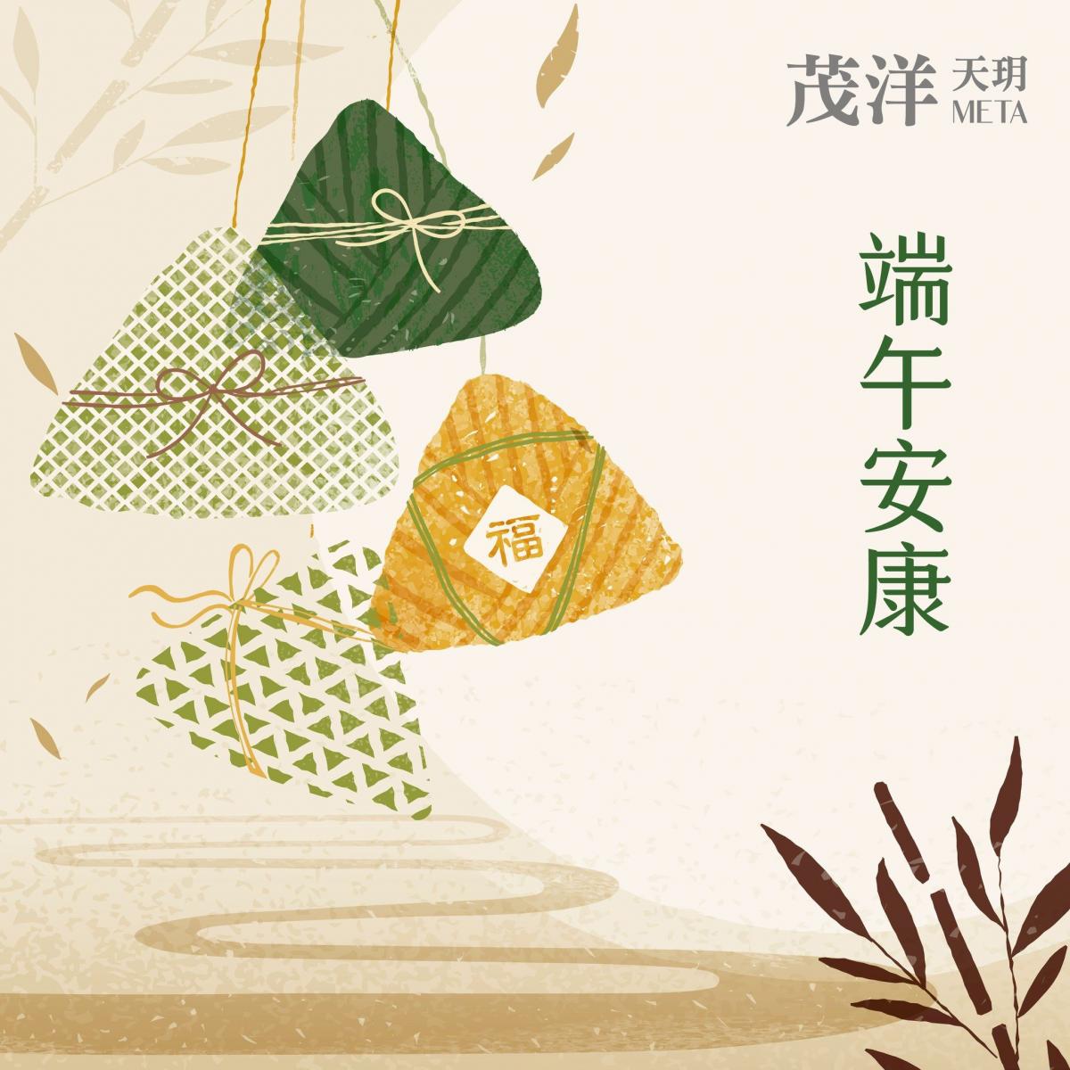 茂洋天玥META．粽葉包情意．好宅成團圓