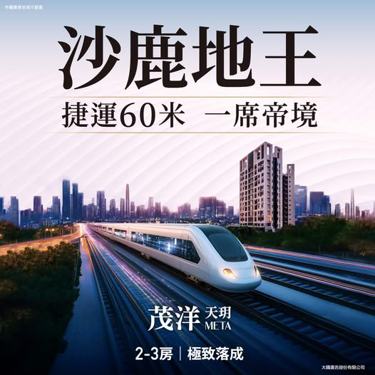 茂洋天玥META 即刻入住【沙鹿地王，捷運60米，一席帝境】