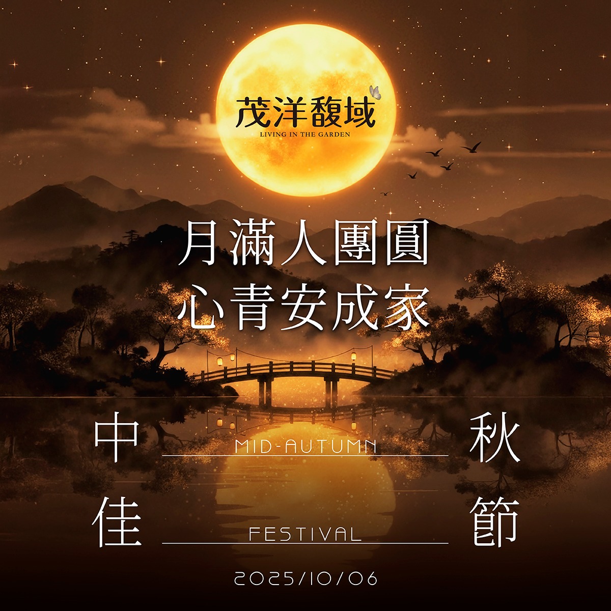 【茂洋馥域】皓月當空，桂香盈門 值此中秋佳節