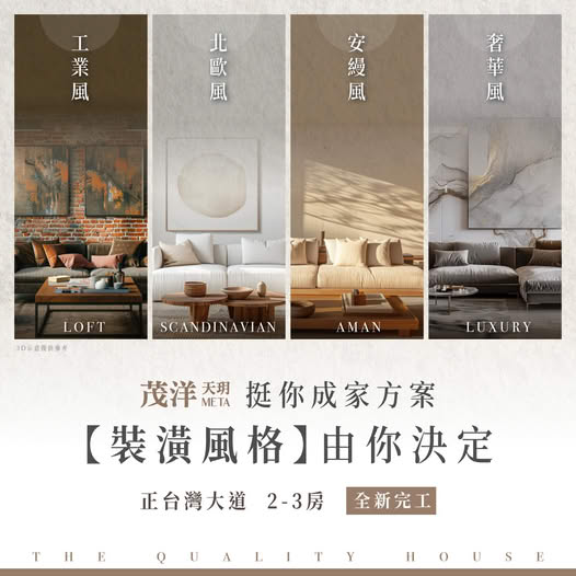 茂洋天玥META 挺你成家方案【裝潢風格】由你決定