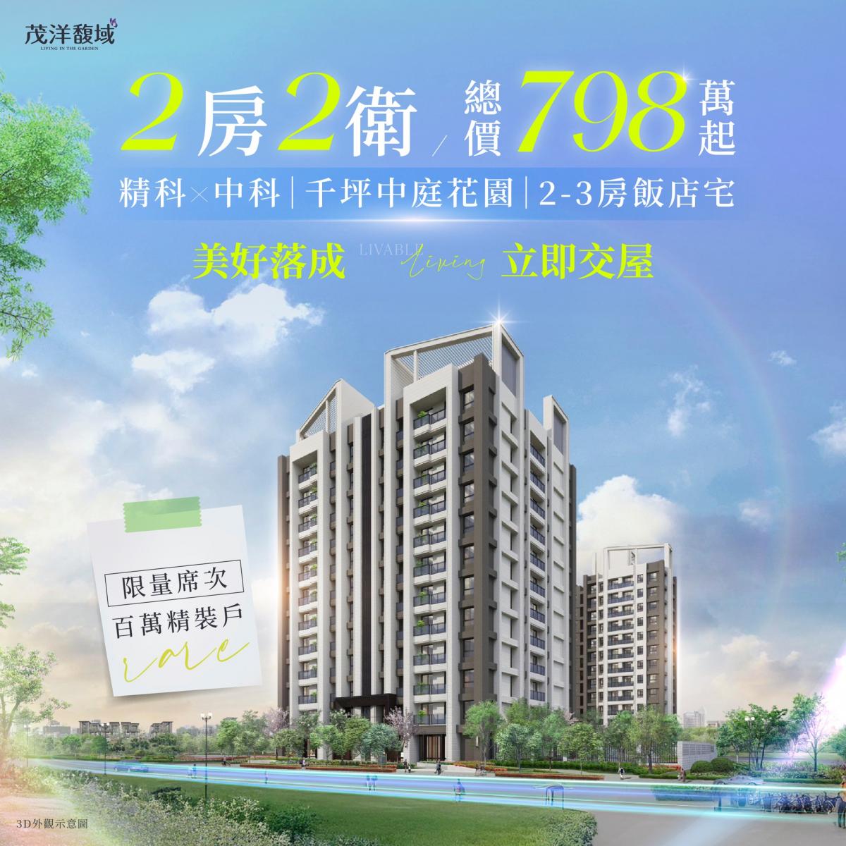 【茂洋馥域】2房2衛・全新落成｜限量總價798萬起