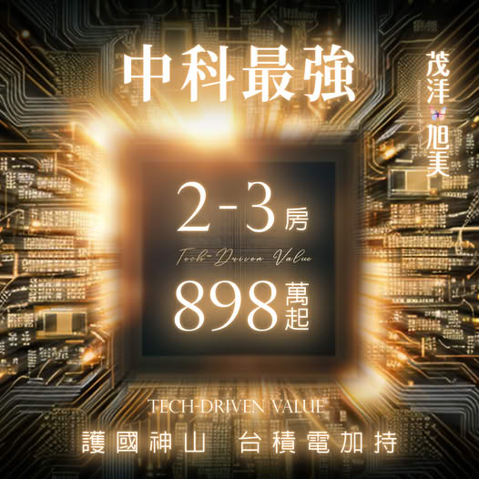 【茂洋旭美】 護國神山台積電加持