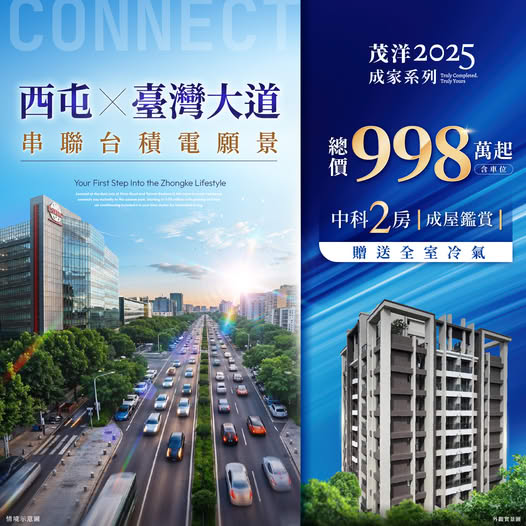 西屯ｘ臺灣大道，串聯台積電願景【茂洋2025成家系列】