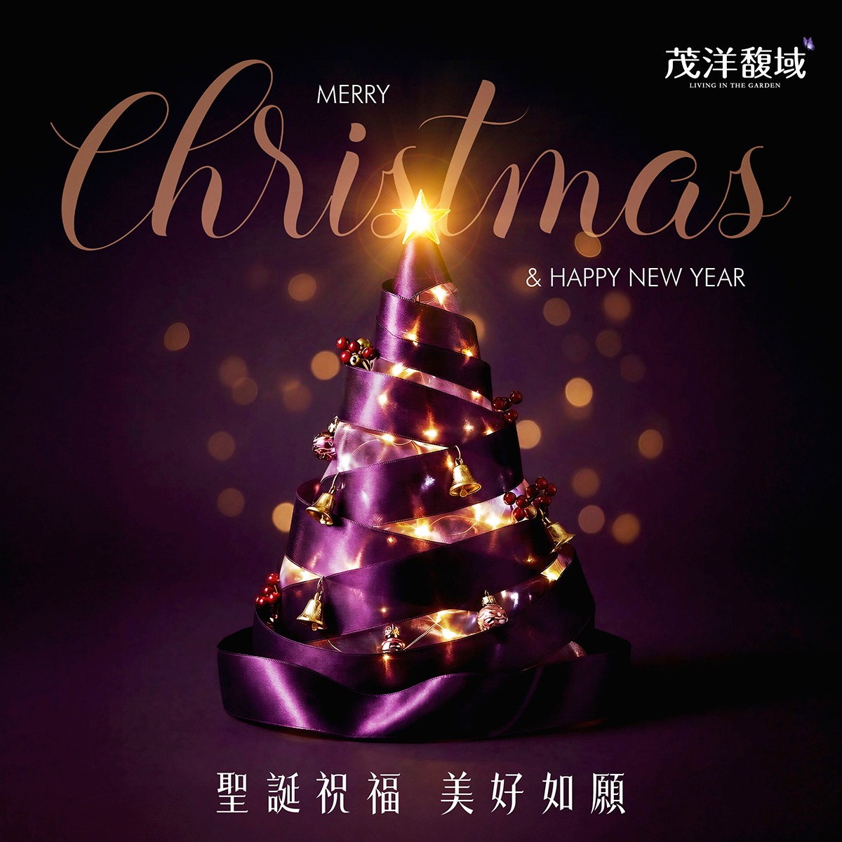 【茂洋馥域】聖誕祝福 美好如願