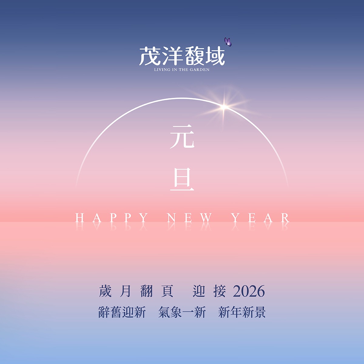 【茂洋馥域】元旦，歲月翻頁 迎接2026