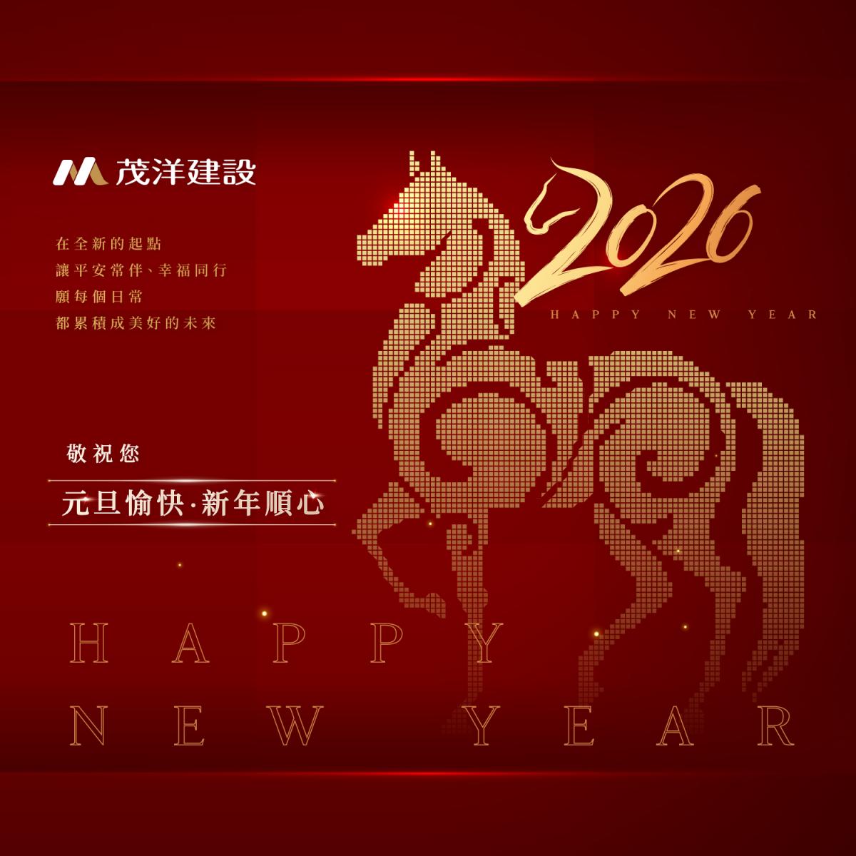 【茂洋建設】 元旦愉快 新年順心