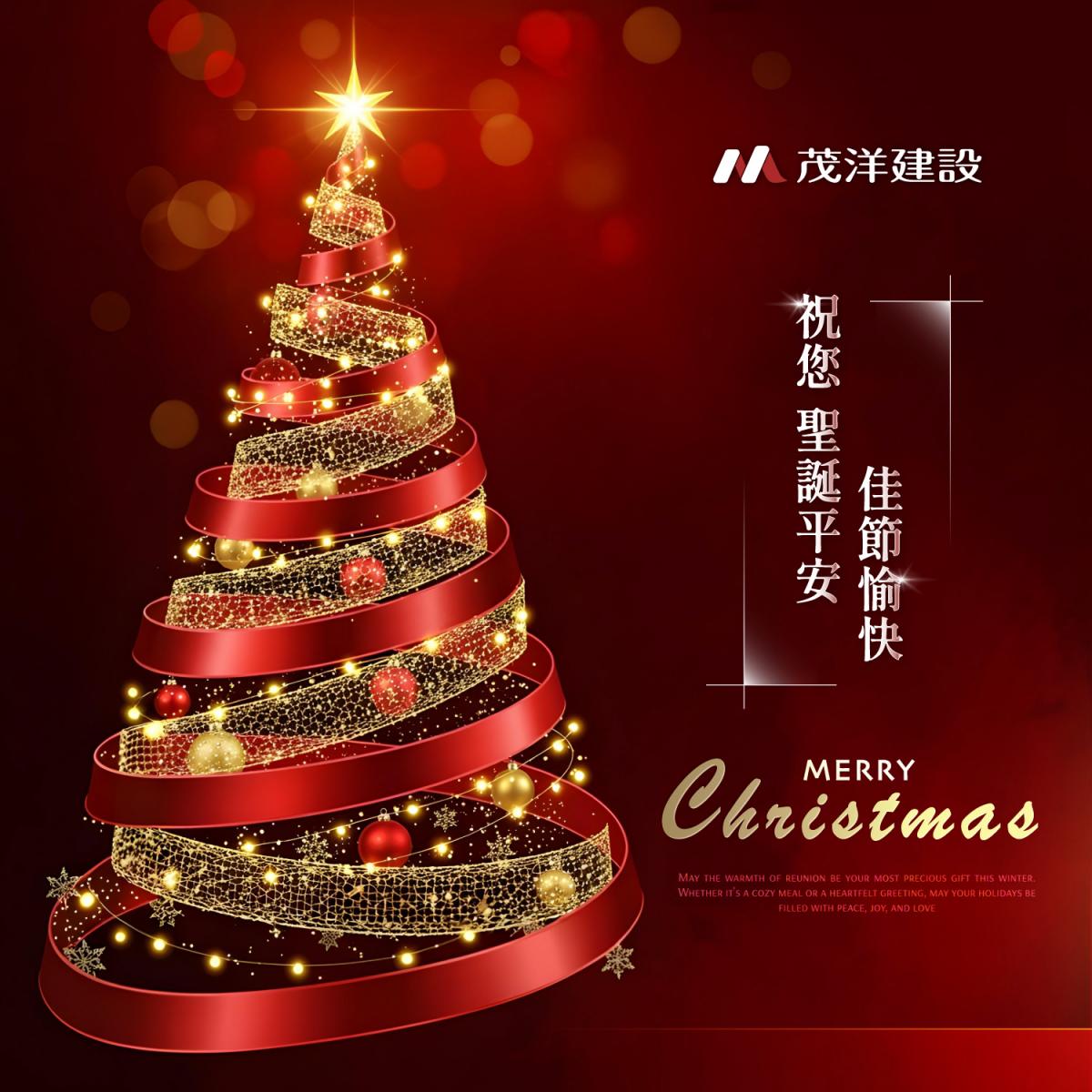 【茂洋建設】祝您聖誕平安，佳節愉快