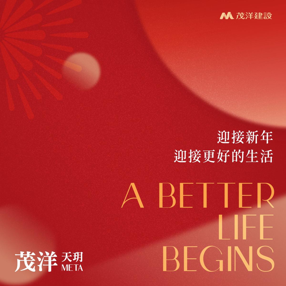 【茂洋天玥Meta】迎接新年迎接更好的生活