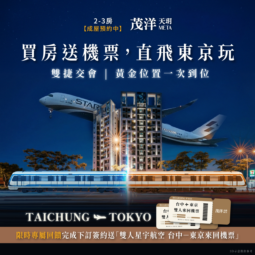 【茂洋天玥Meta】買房送機票，直飛東京玩