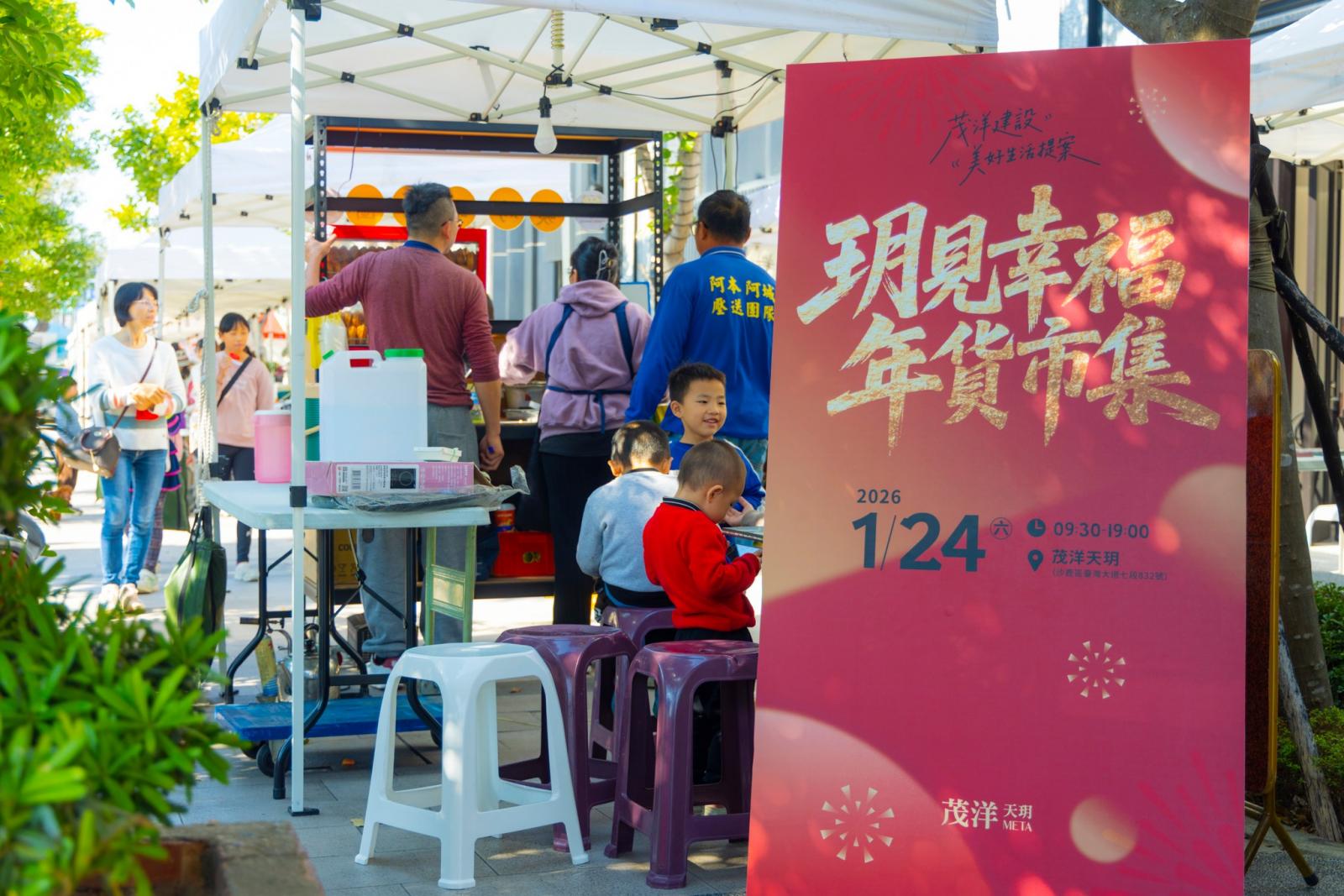 茂洋建設｜年味提前到位・鄰里歡聚成景