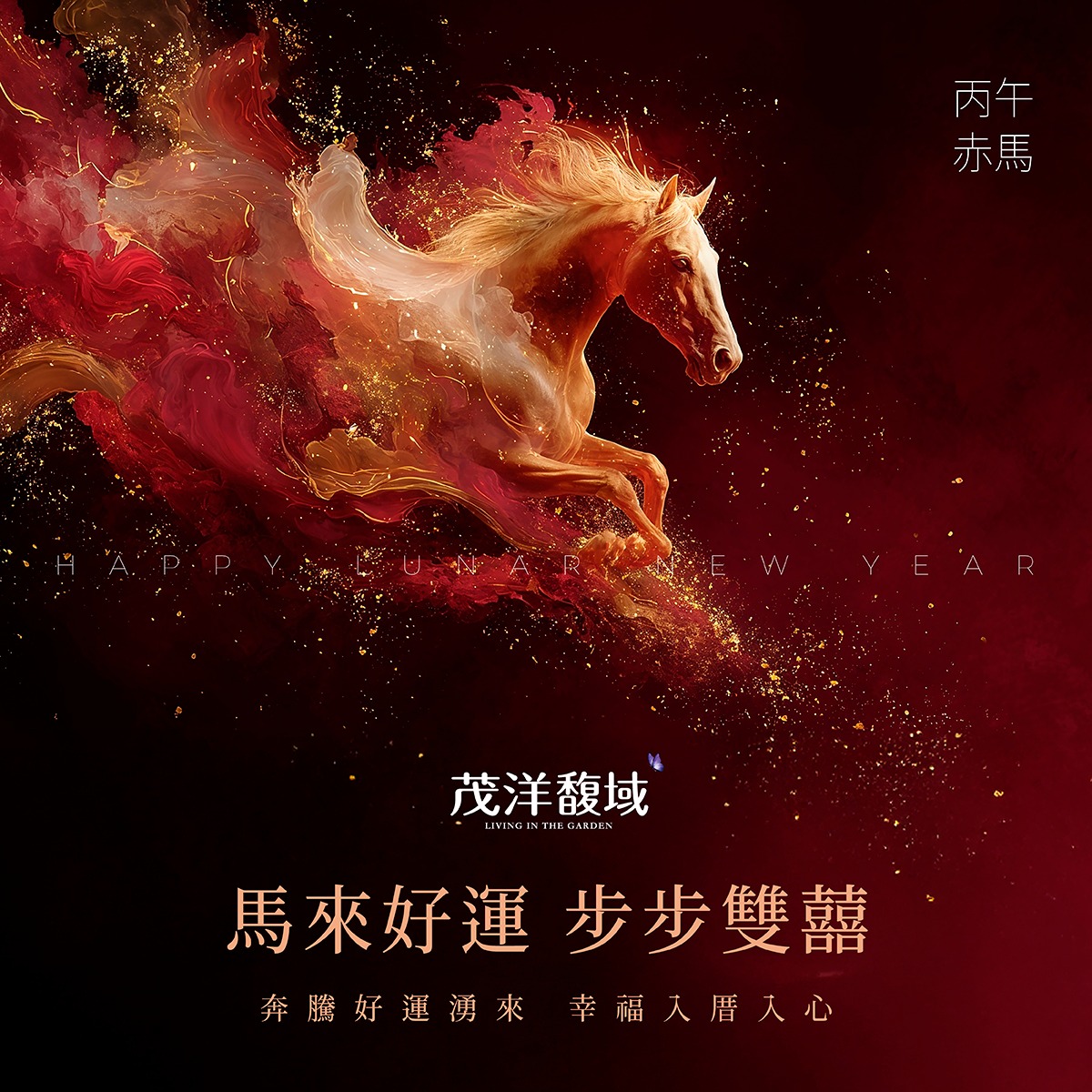 茂洋馥域 丙午盛年，喜慶2026年，開春團圓時