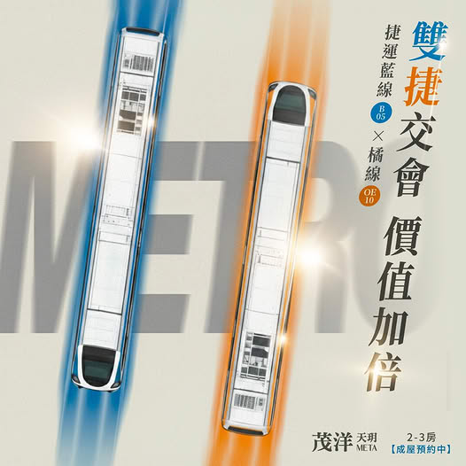 茂洋天玥Meta，交會藍線 × 橘線，雙捷在此交會