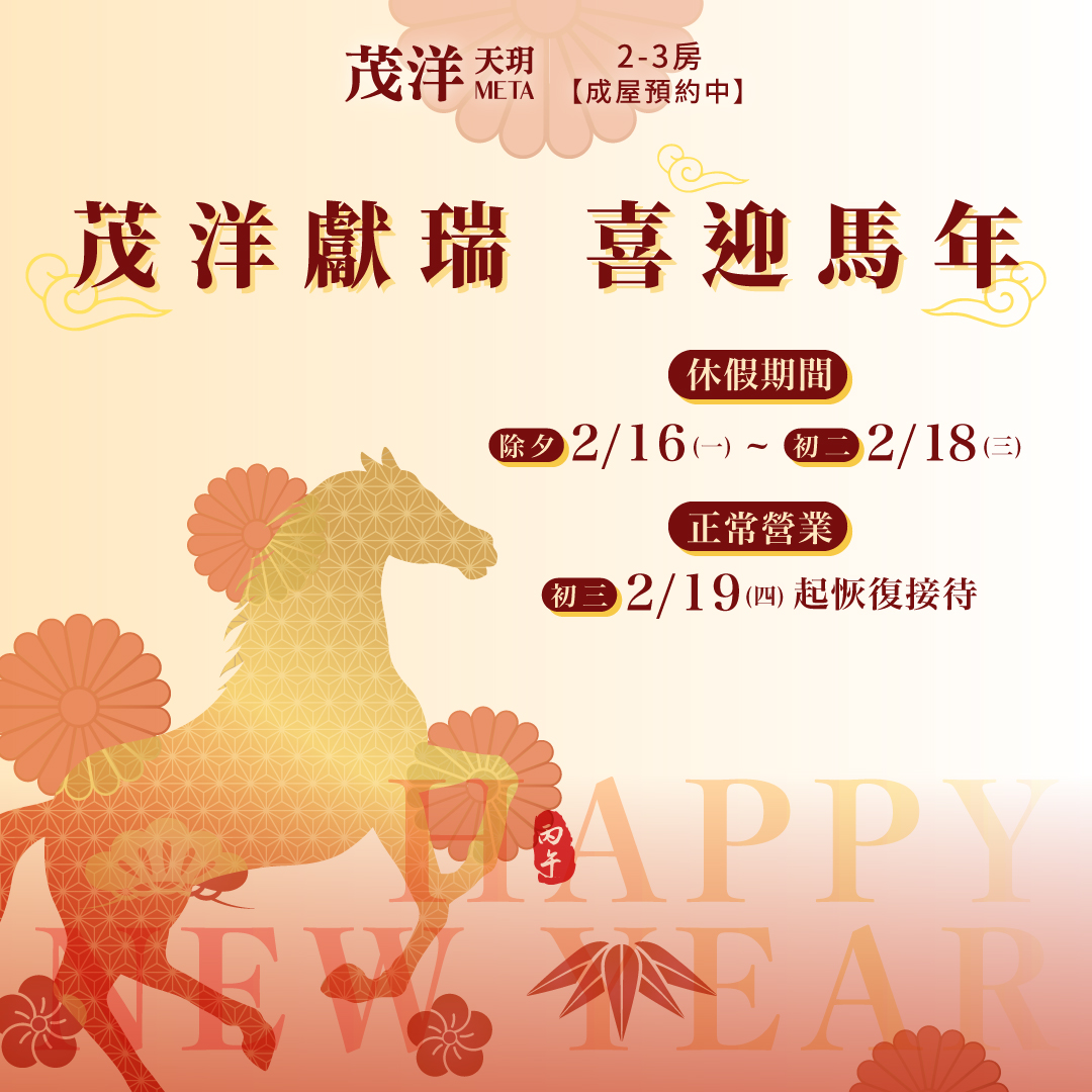 茂洋天玥,茂洋獻瑞 ‧ 喜迎馬年 馬年到,福氣照!