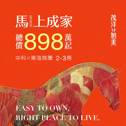【茂洋旭美】中科.東海商圈／馬上成家