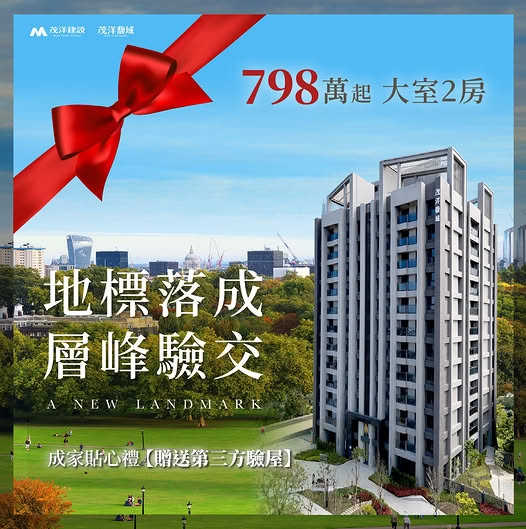 【茂洋馥域】區域NO.1地標宅，地標落成，層峰驗交