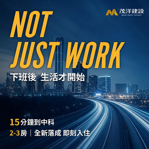 茂洋馥域【中科15min，下班後生活才開始】