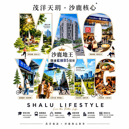 茂洋天玥【沙鹿核心,薈萃城市的精華】