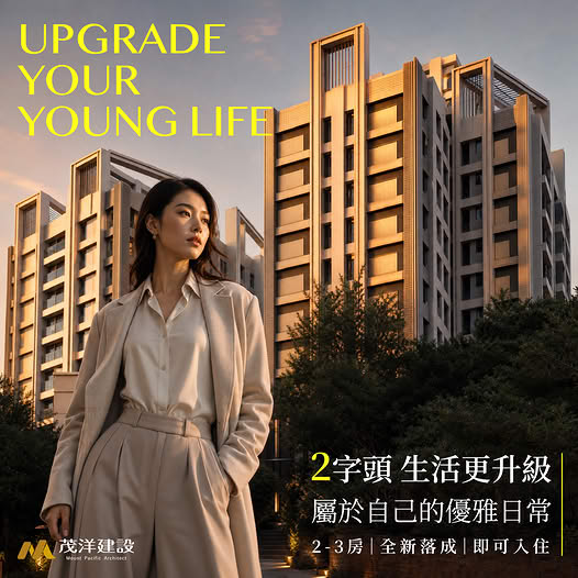 【茂洋馥域】2字頭，生活更升級，屬於自己的優雅日常
