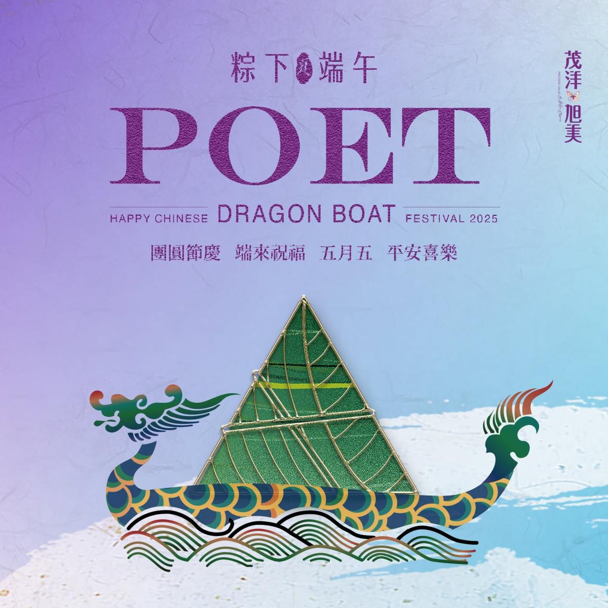 茂洋旭美｜情深意粽 端午安康｜