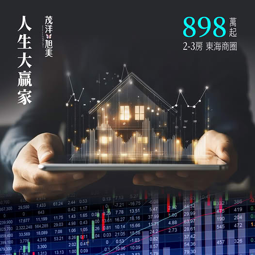 【茂洋旭美】賣股換新家 人生大贏家