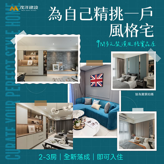 【茂洋馥域】為自己精挑一戶風格宅