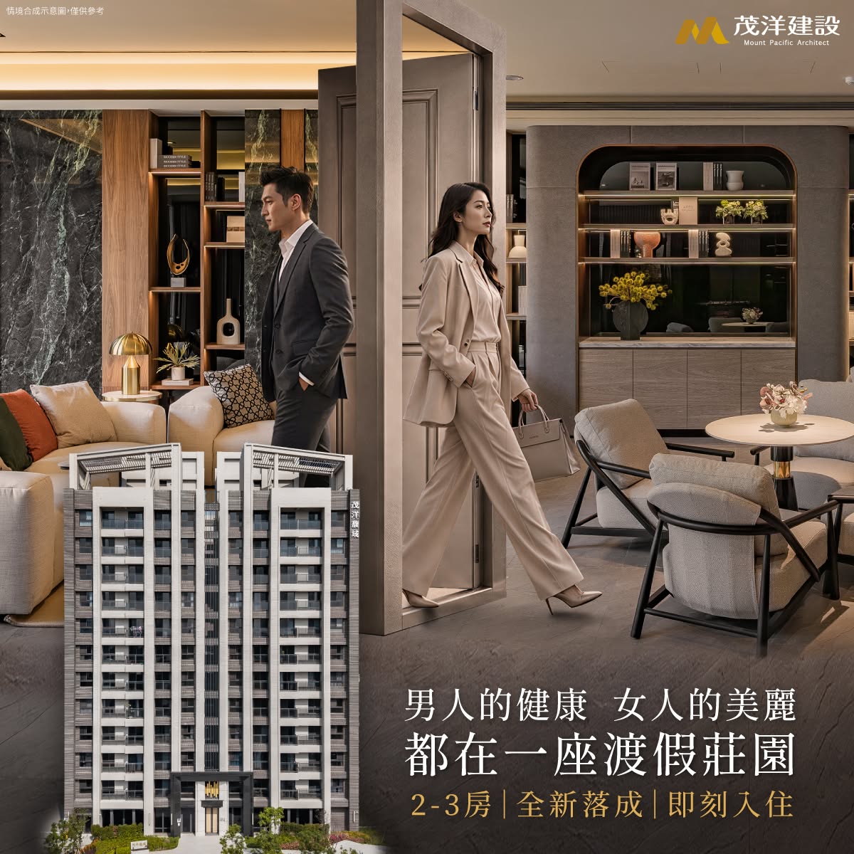 【茂洋馥域】男人的健康，女人的美麗，都在一座渡假莊園