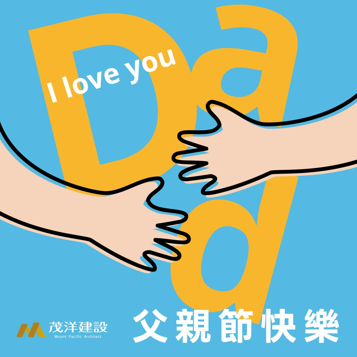 茂洋馥域 祝爸爸們，父親節快樂