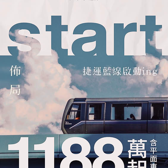 佈局，捷運藍線啟動ing，1188萬起含平面車位