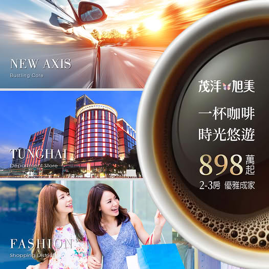 茂洋旭美|新西屯南屯優適圈,一杯咖啡時光悠遊