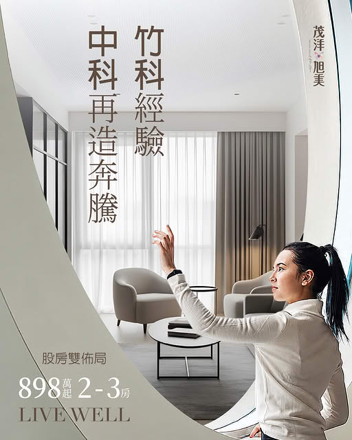 竹科經驗 中科再造奔騰，茂洋旭美 景觀2-3房898萬起