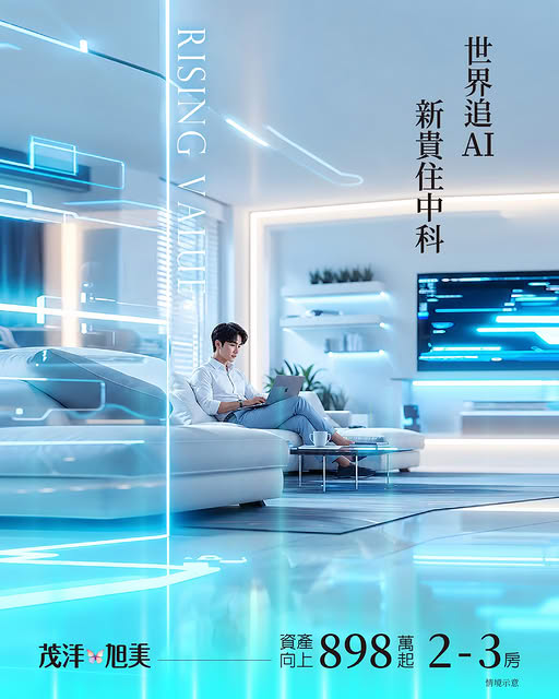 茂洋旭美，世界追AI 新貴住中科