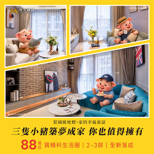 【茂洋馥域】2-3房|全新落成,三隻小豬築夢成家,你也值得擁有